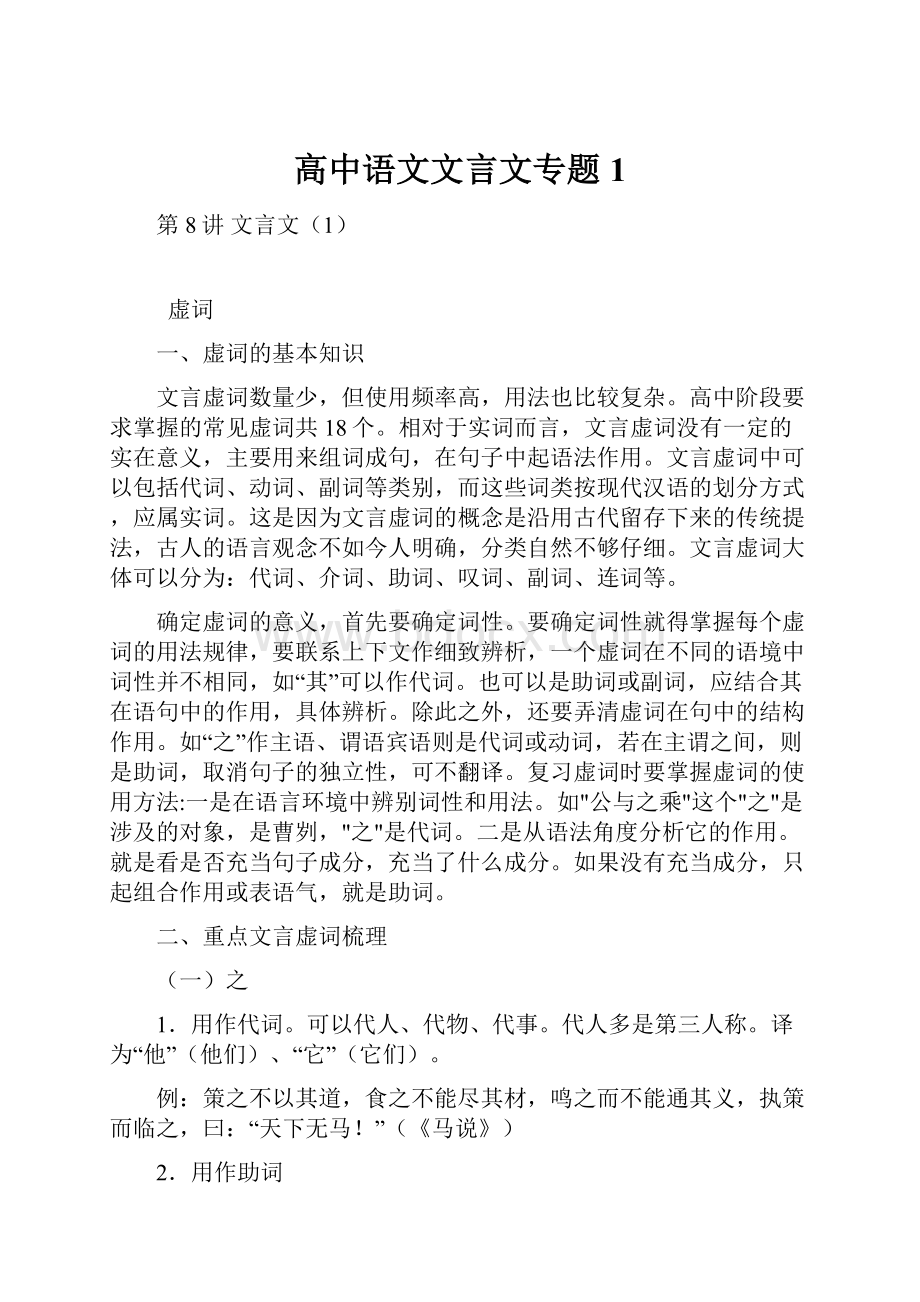 高中语文文言文专题1.docx_第1页