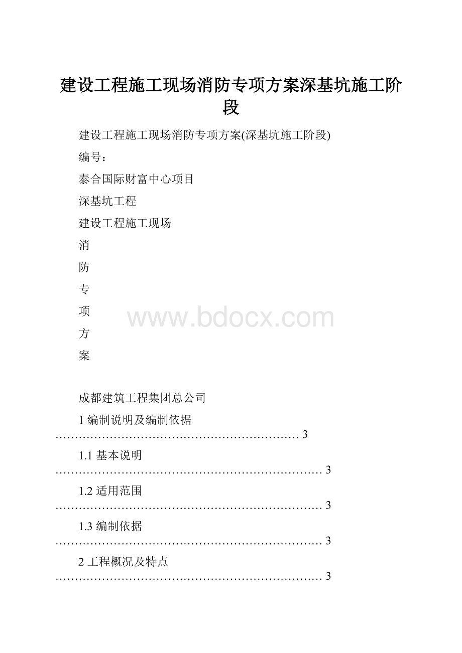 建设工程施工现场消防专项方案深基坑施工阶段.docx_第1页