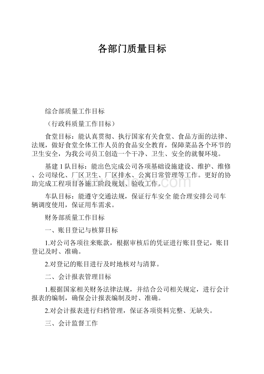 各部门质量目标.docx