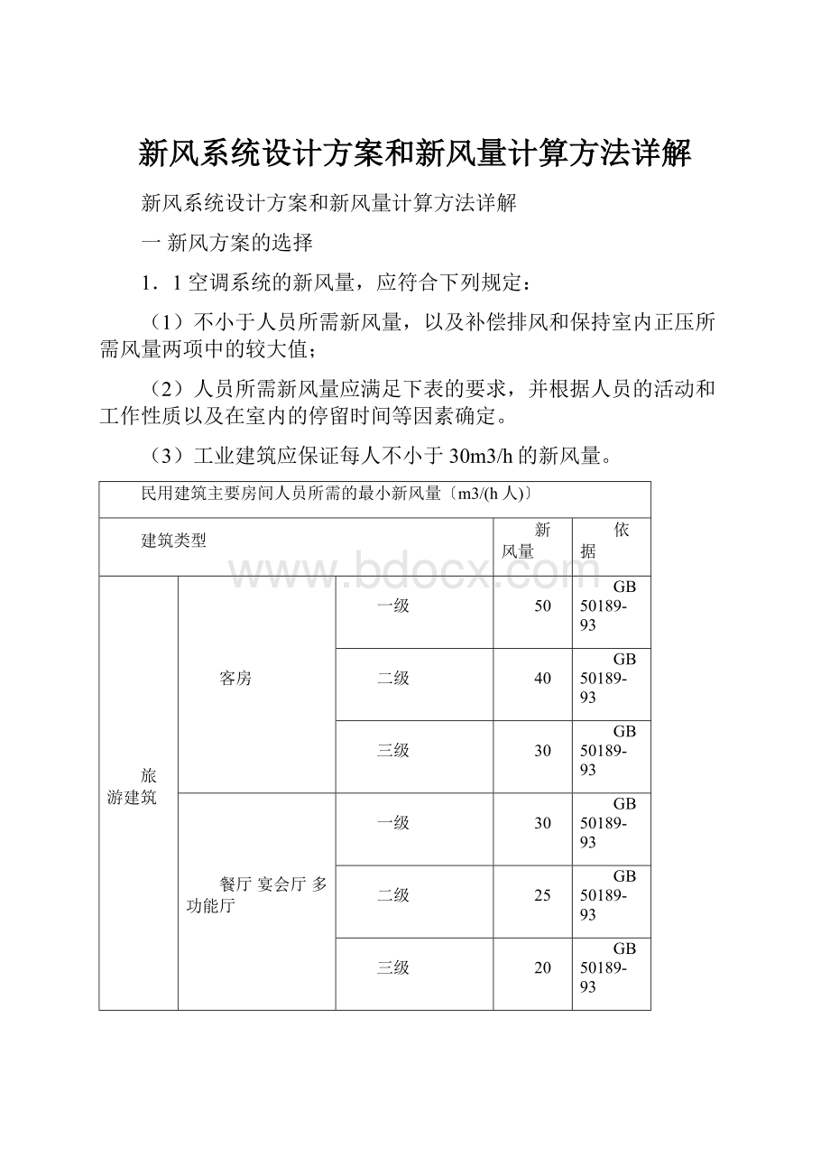 新风系统设计方案和新风量计算方法详解.docx