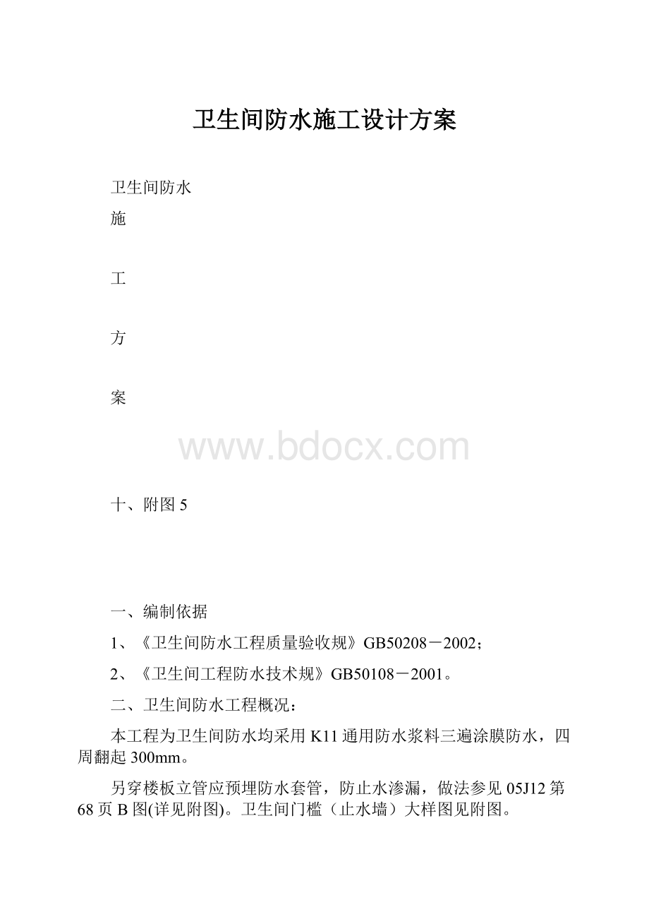 卫生间防水施工设计方案.docx