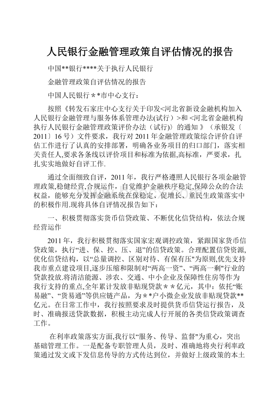 人民银行金融管理政策自评估情况的报告.docx