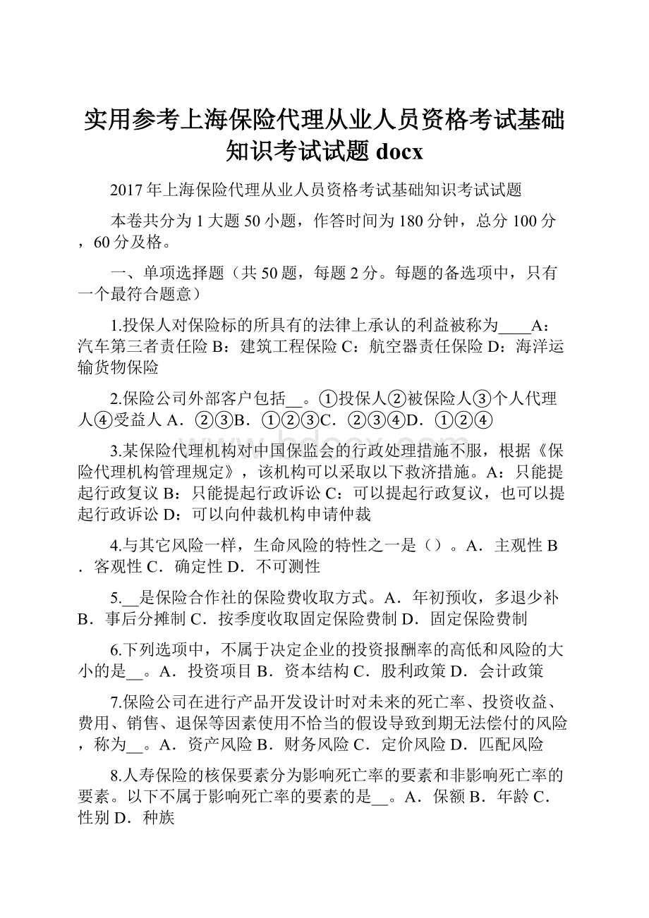 实用参考上海保险代理从业人员资格考试基础知识考试试题docx.docx