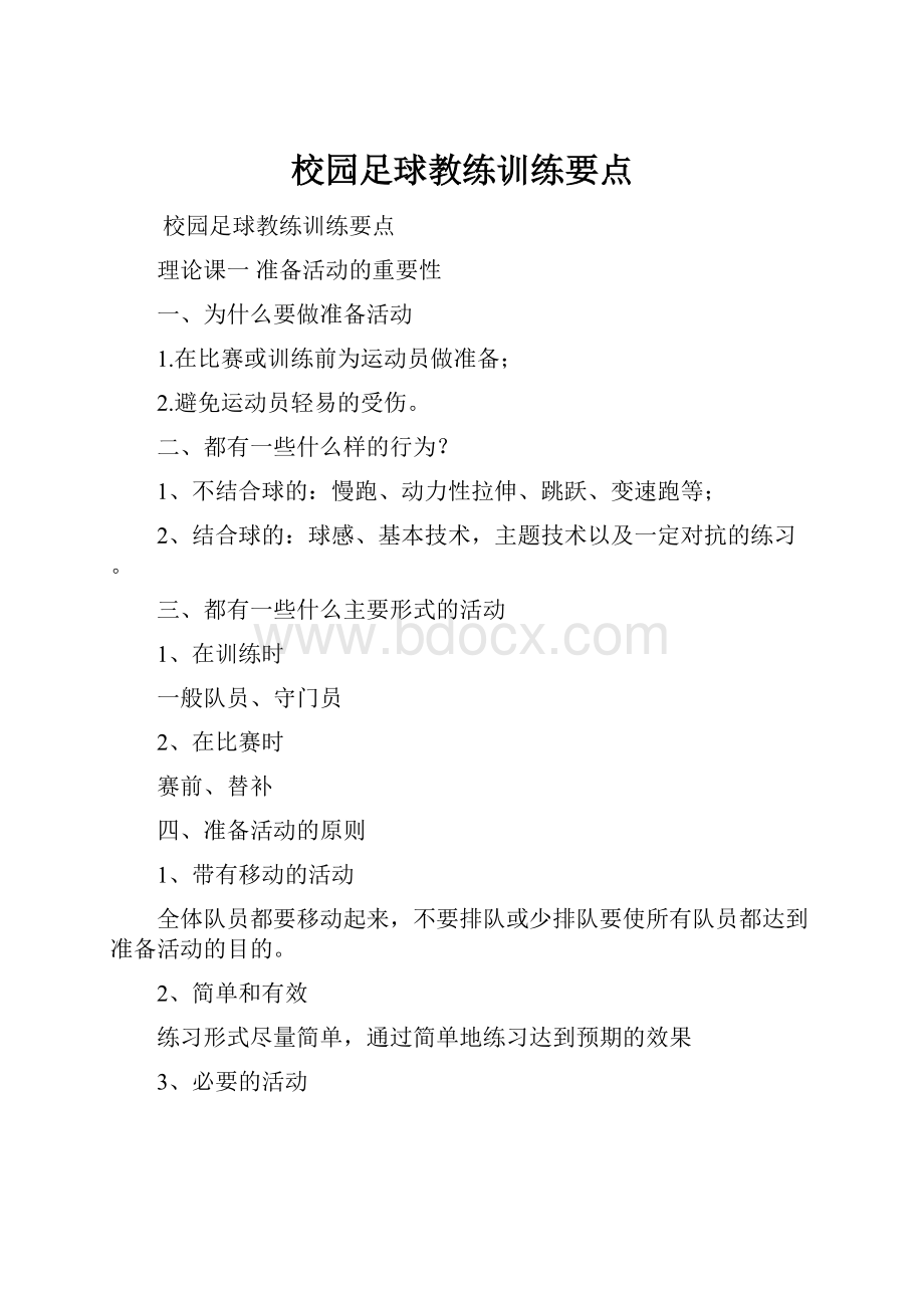 校园足球教练训练要点.docx