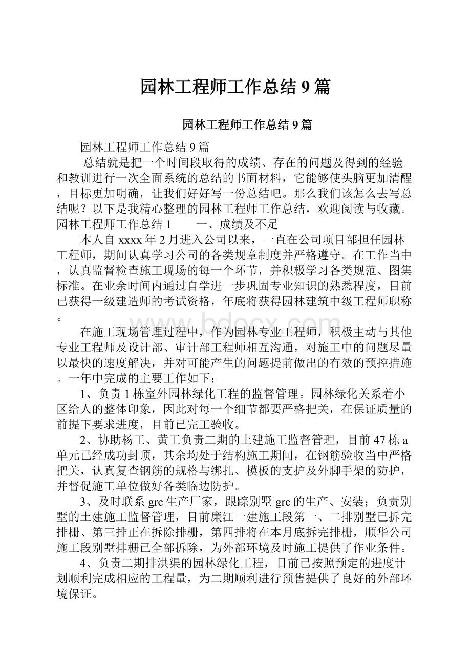 园林工程师工作总结9篇.docx