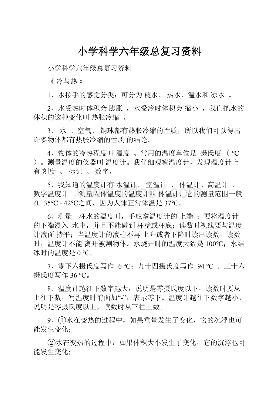 小学科学六年级总复习资料.docx