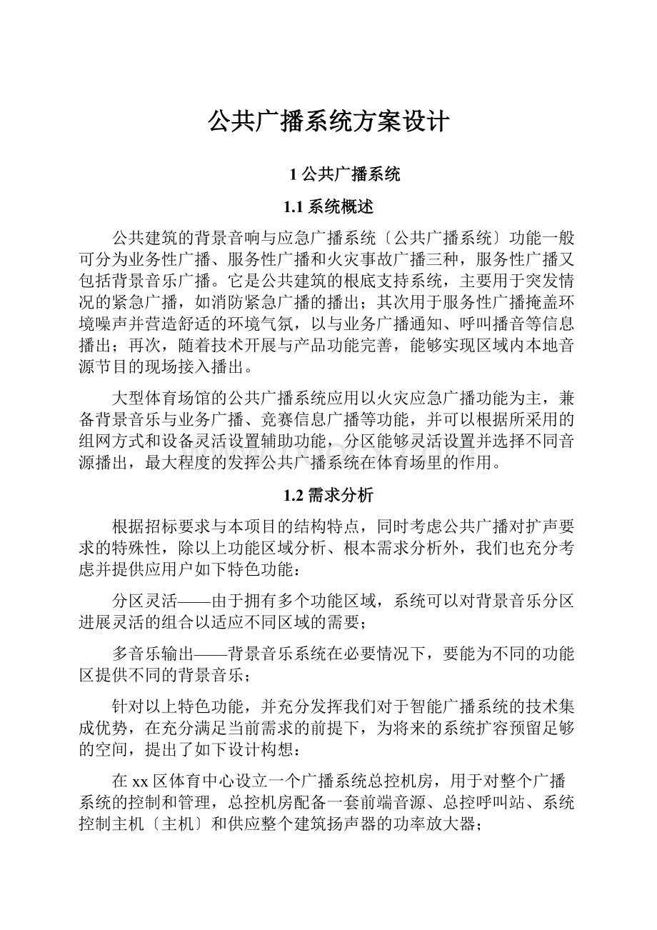 公共广播系统方案设计.docx