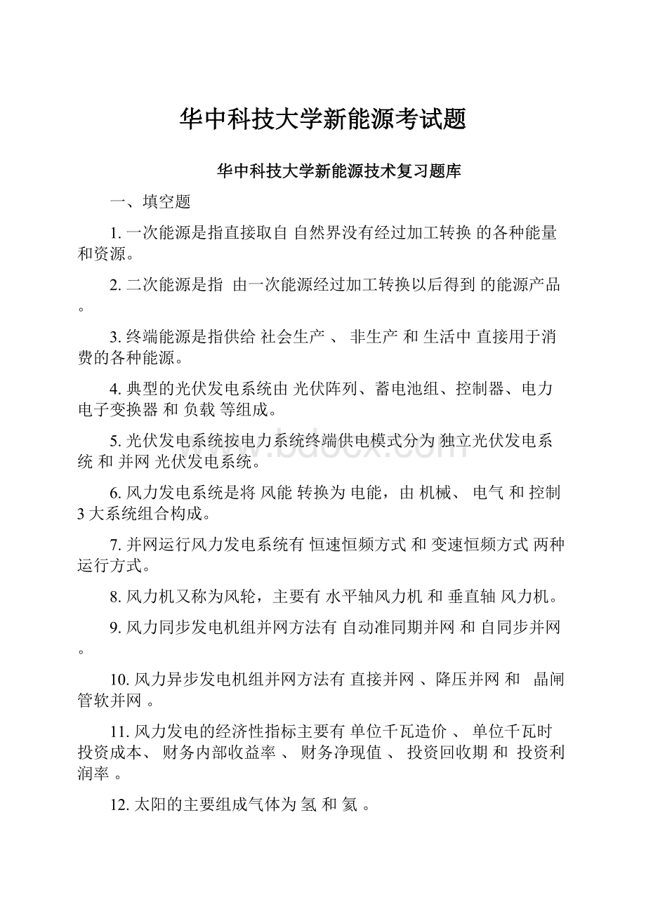 华中科技大学新能源考试题.docx_第1页