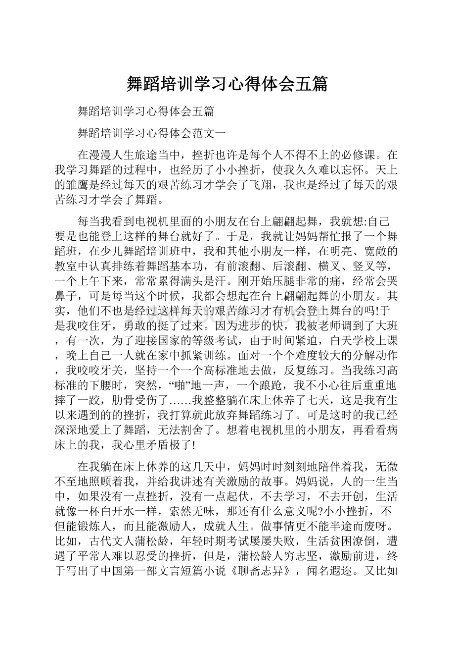 舞蹈培训学习心得体会五篇.docx