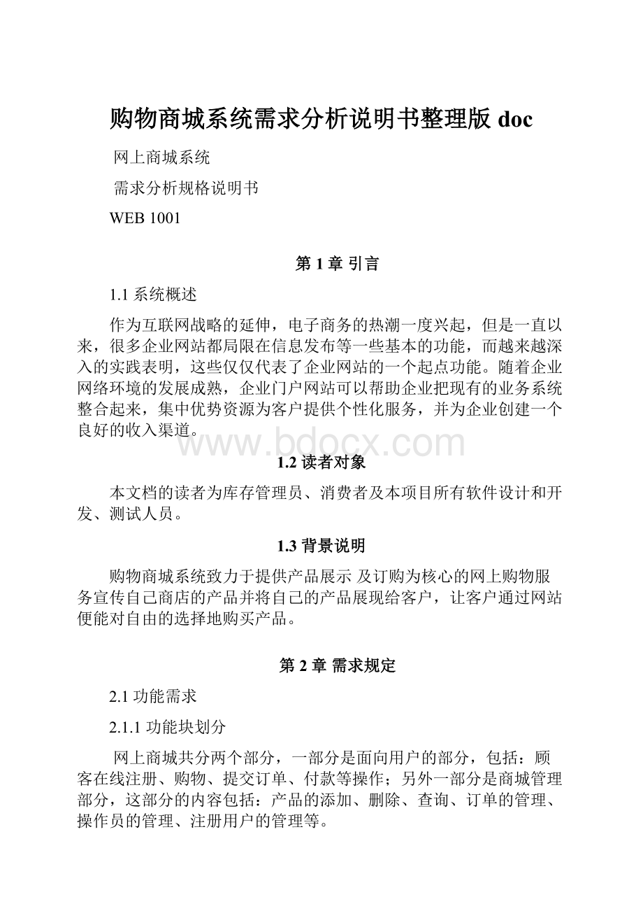 购物商城系统需求分析说明书整理版doc.docx