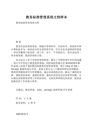 教务标准管理系统文档样本.docx