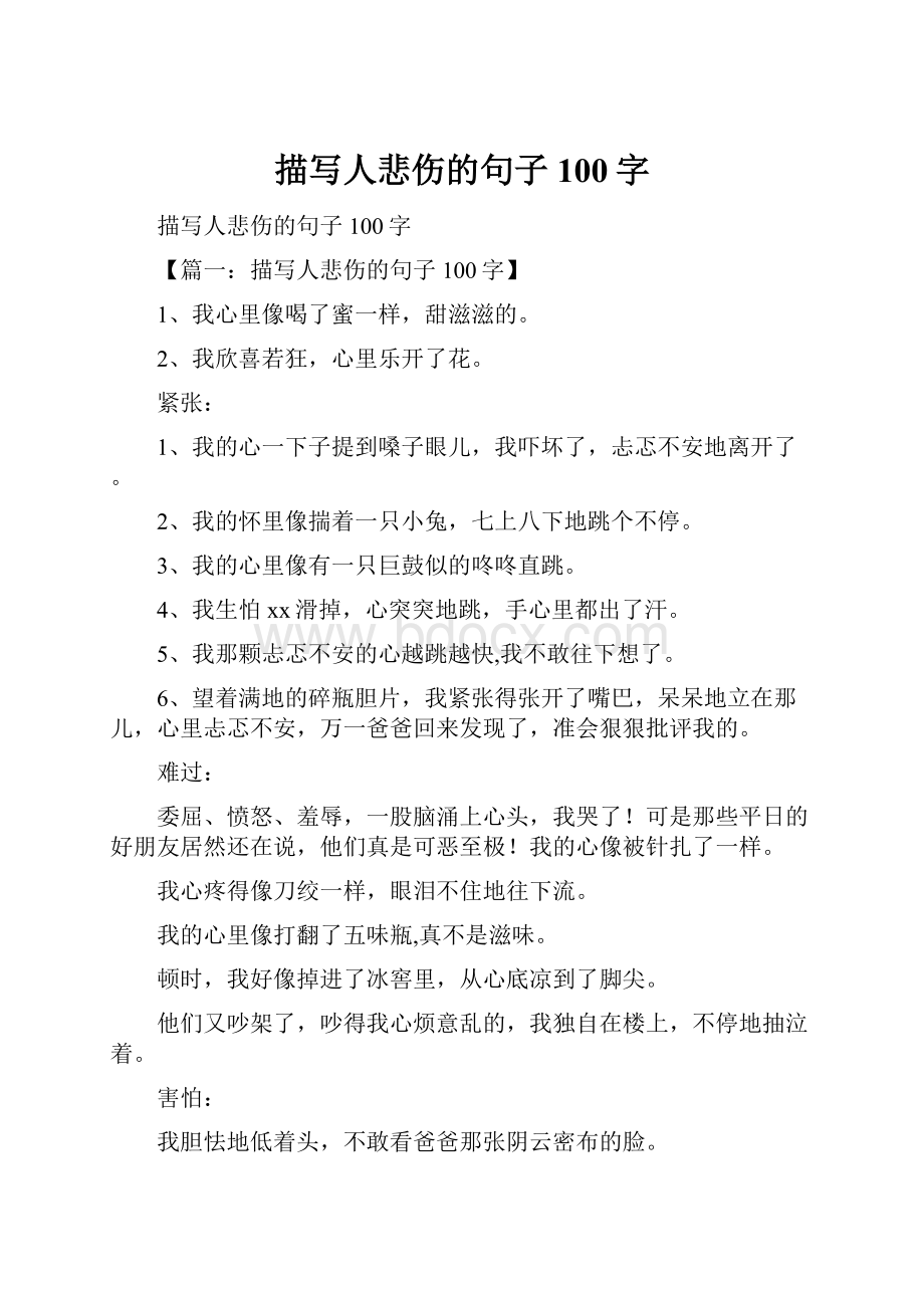 描写人悲伤的句子100字.docx