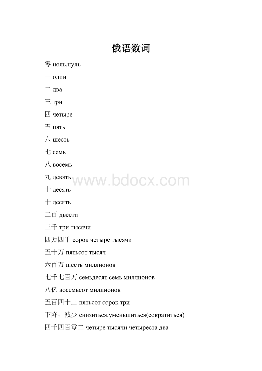 俄语数词.docx