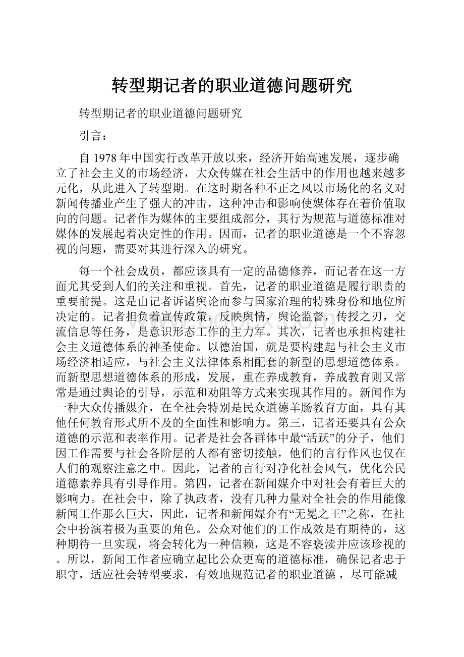 转型期记者的职业道德问题研究.docx_第1页