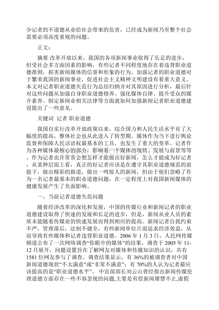 转型期记者的职业道德问题研究.docx_第2页