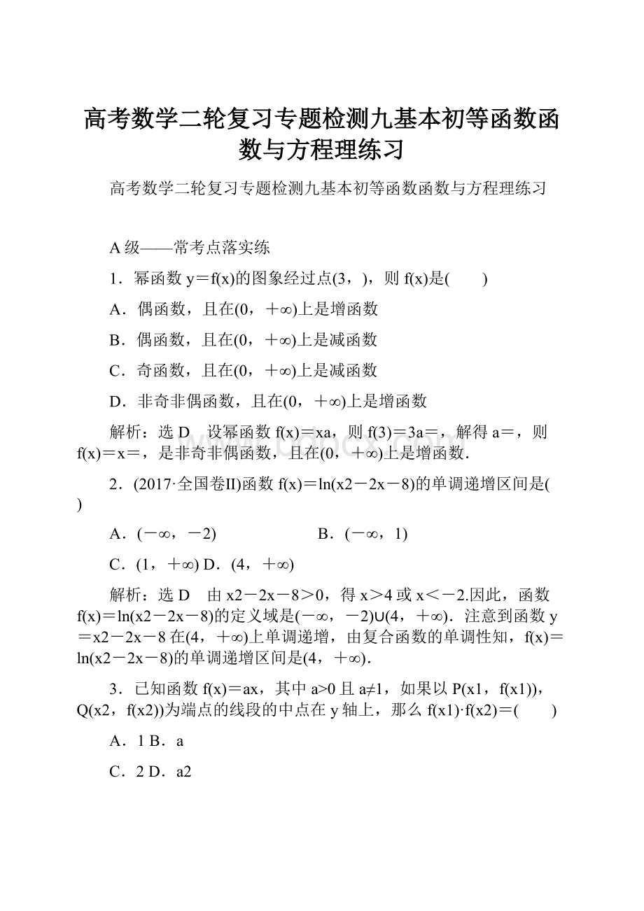 高考数学二轮复习专题检测九基本初等函数函数与方程理练习.docx