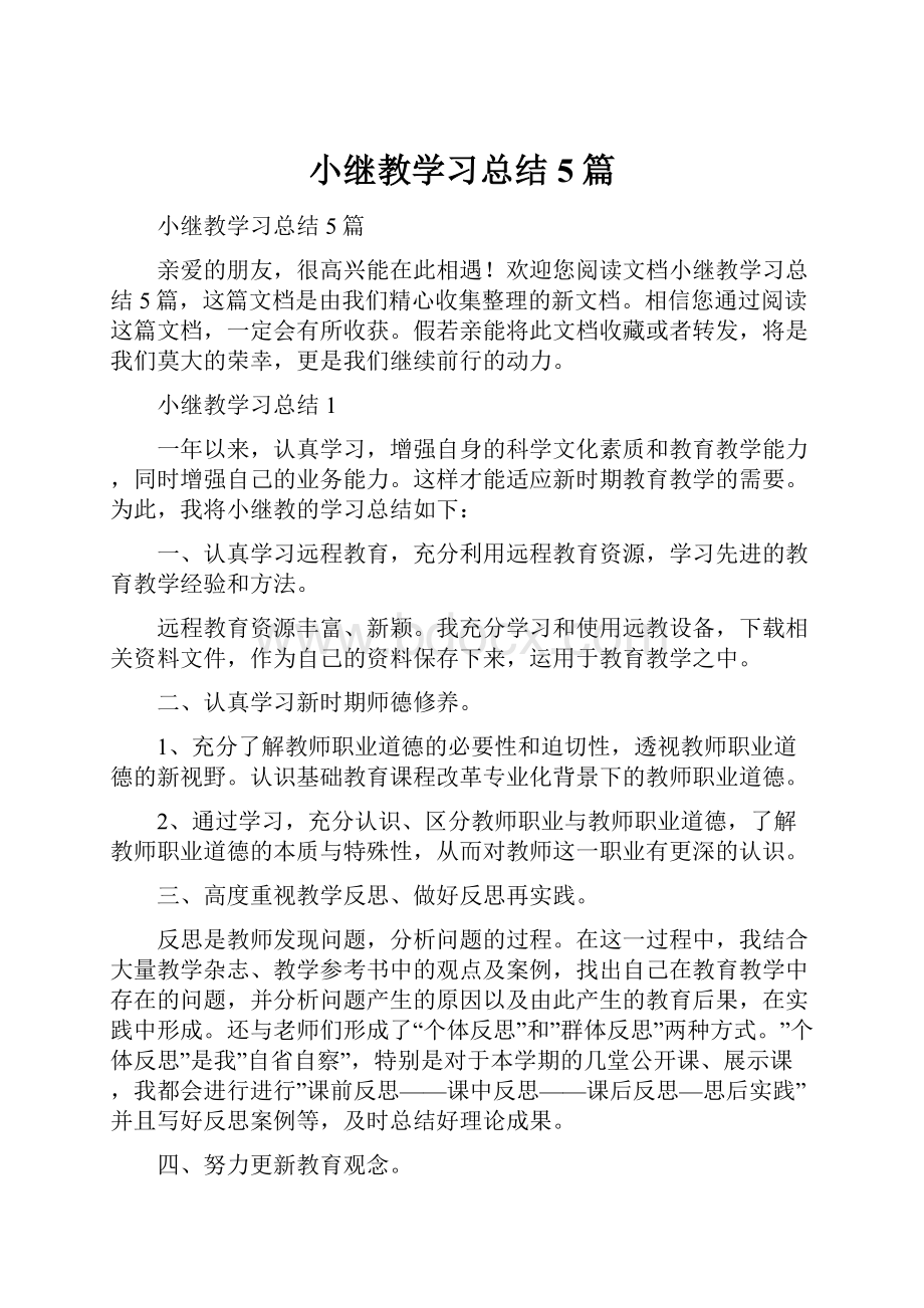 小继教学习总结5篇.docx