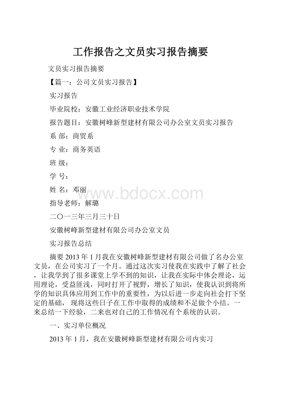 工作报告之文员实习报告摘要.docx