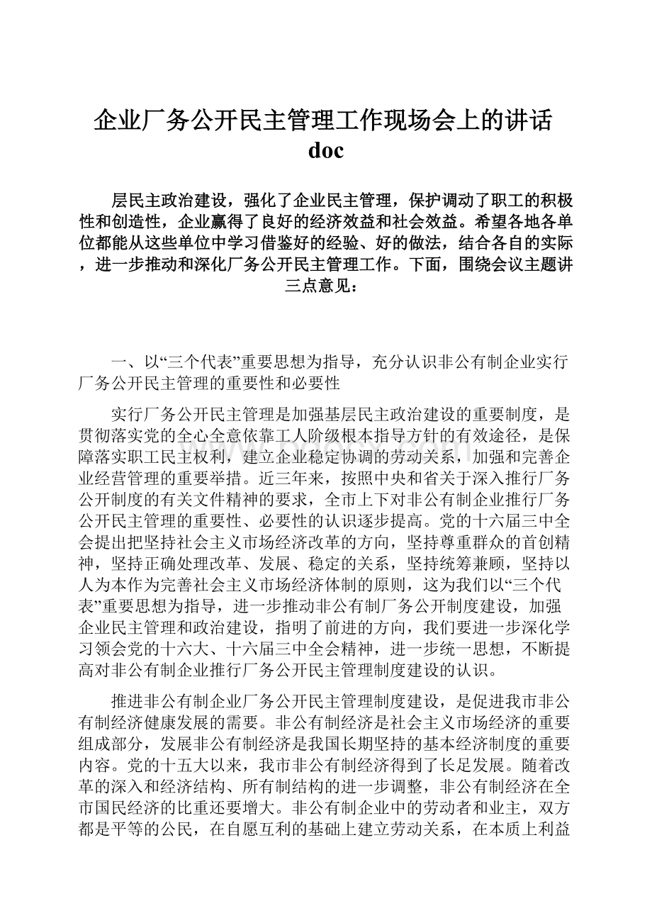 企业厂务公开民主管理工作现场会上的讲话doc.docx