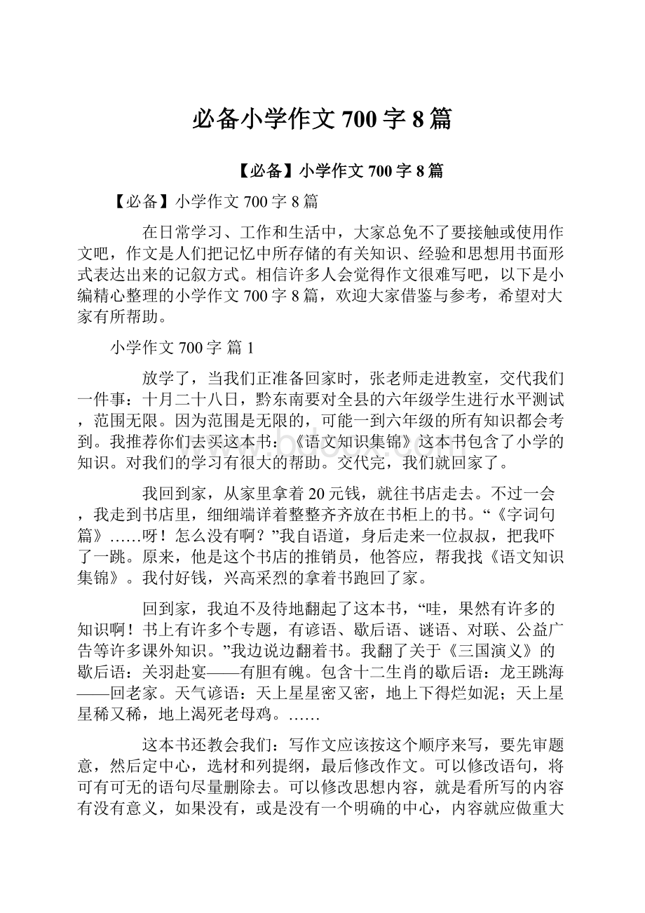 必备小学作文700字8篇.docx