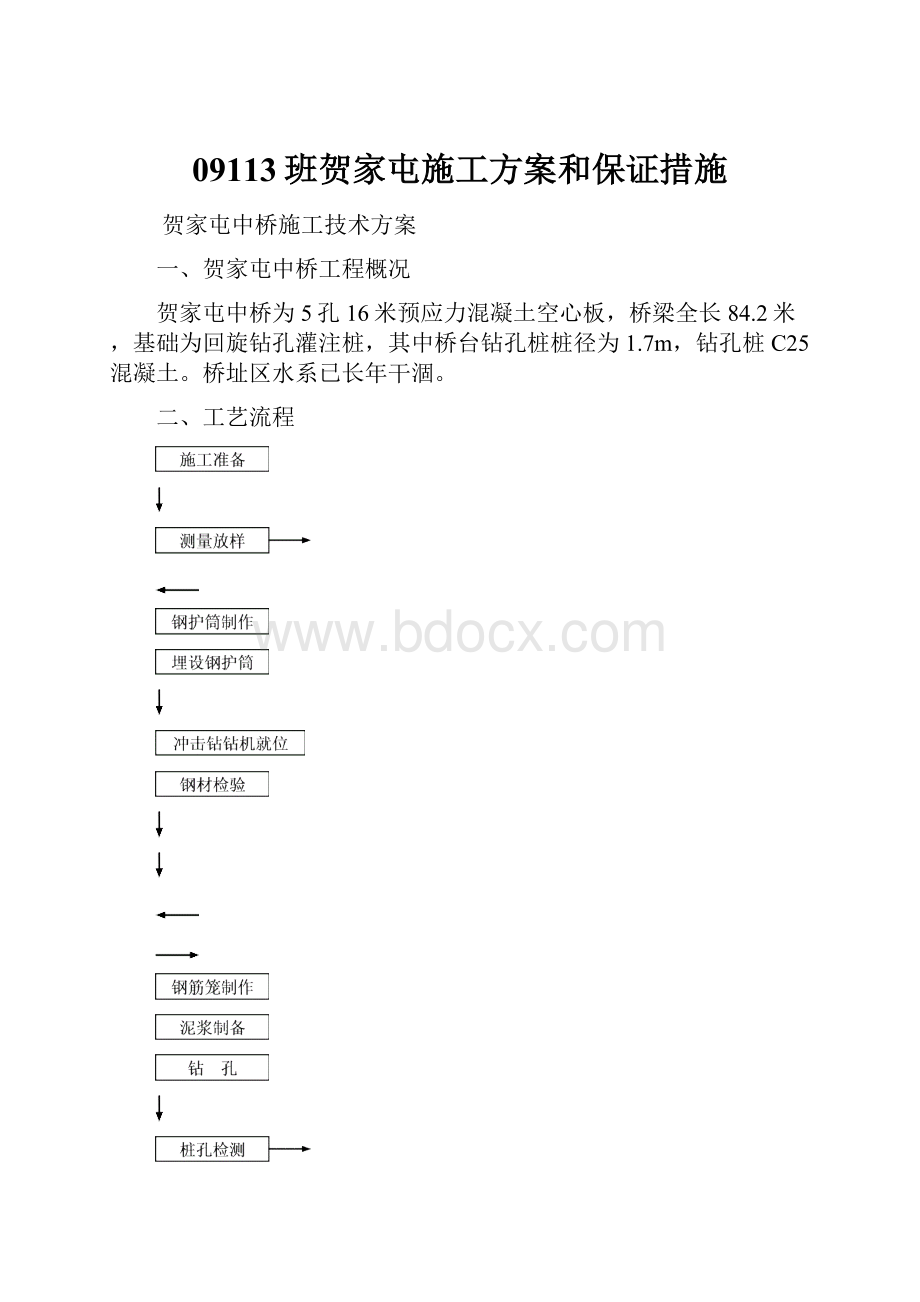 09113班贺家屯施工方案和保证措施.docx