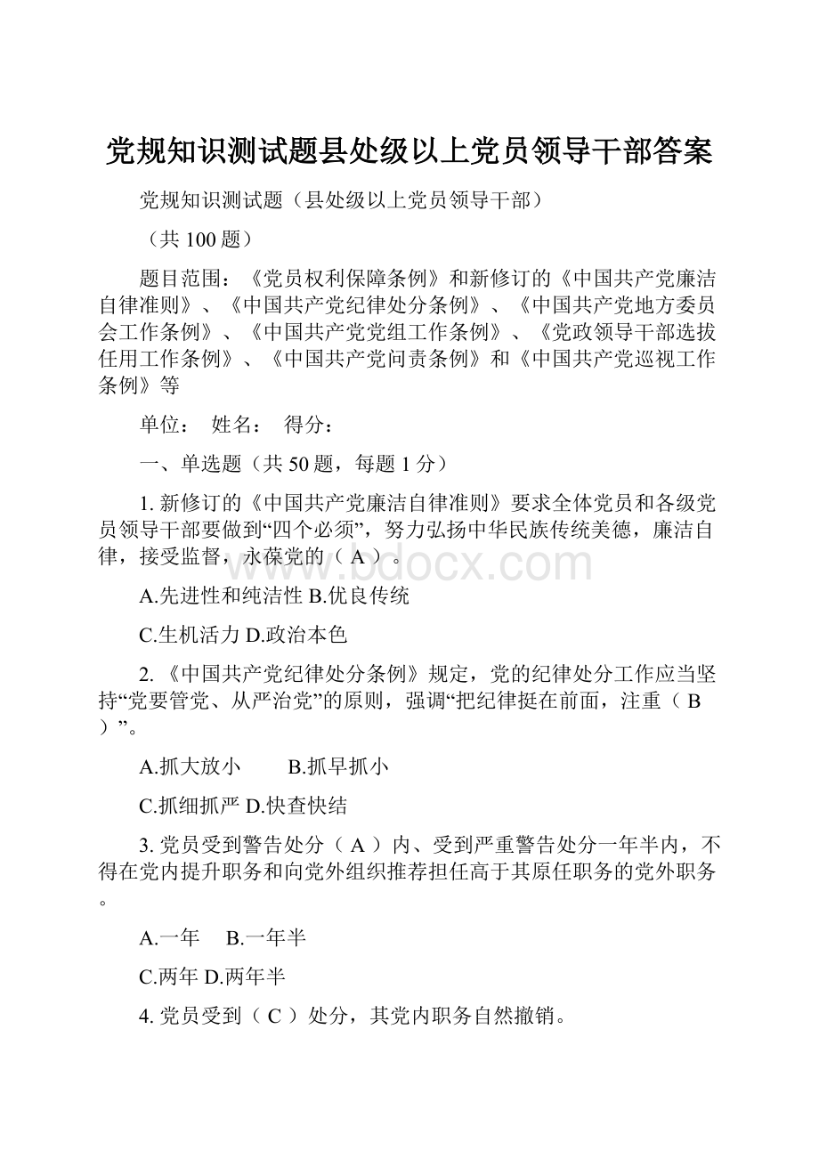 党规知识测试题县处级以上党员领导干部答案.docx