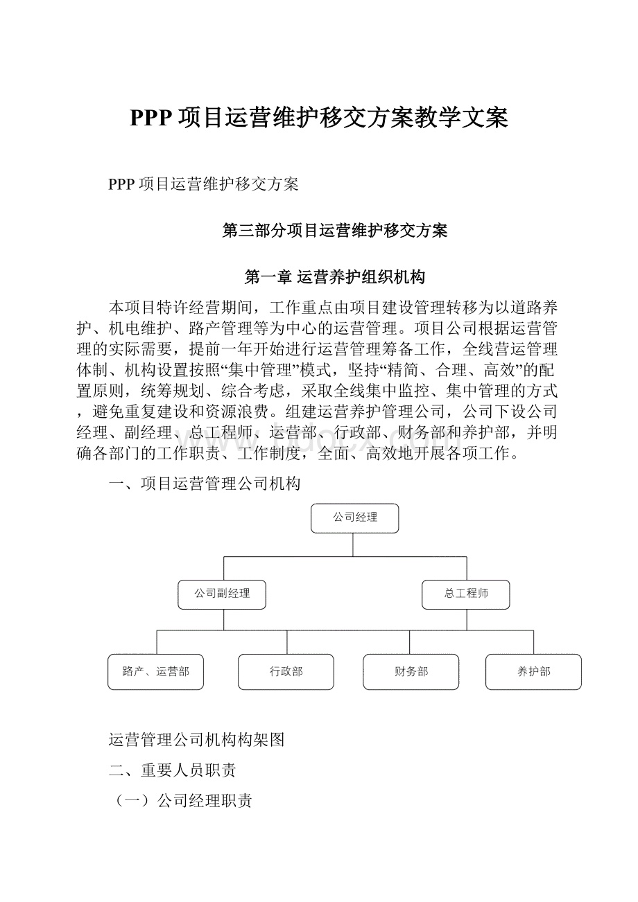 PPP项目运营维护移交方案教学文案.docx