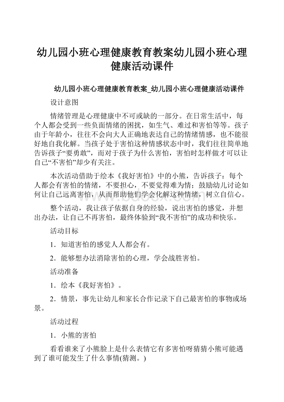 幼儿园小班心理健康教育教案幼儿园小班心理健康活动课件.docx