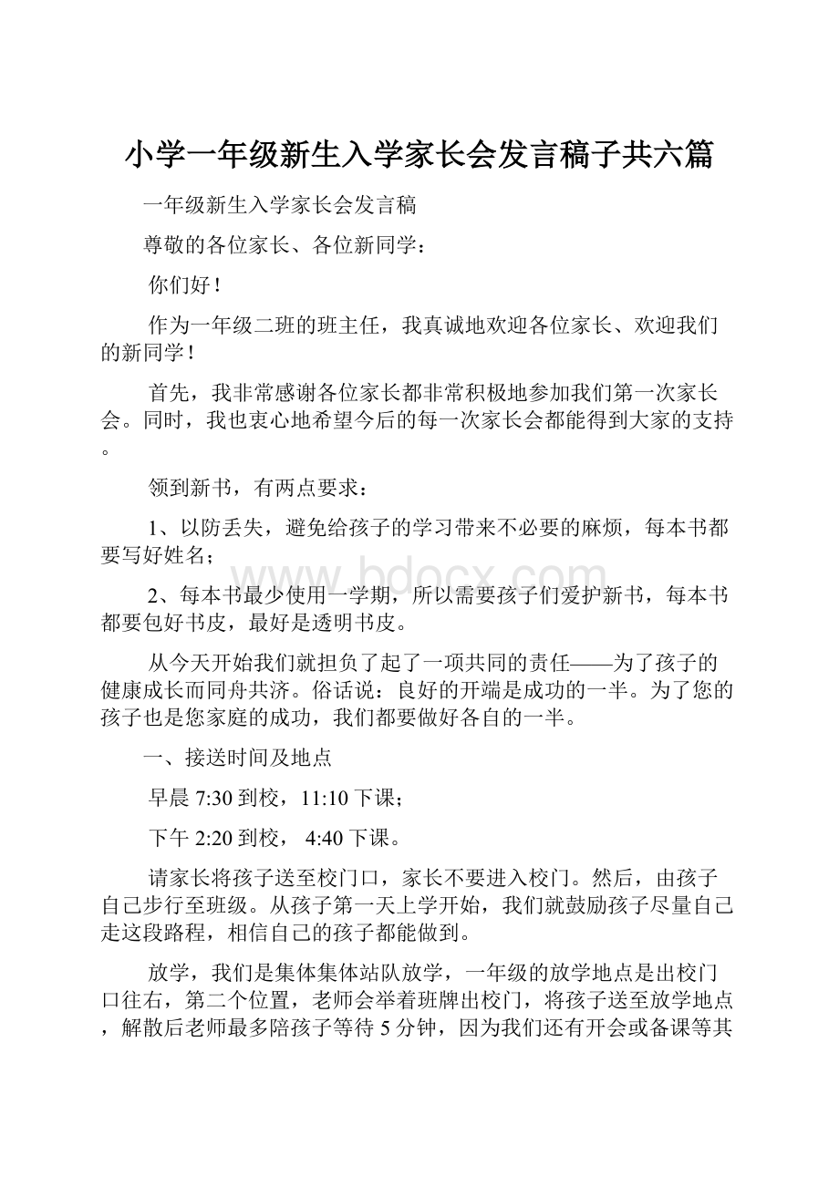 小学一年级新生入学家长会发言稿子共六篇.docx