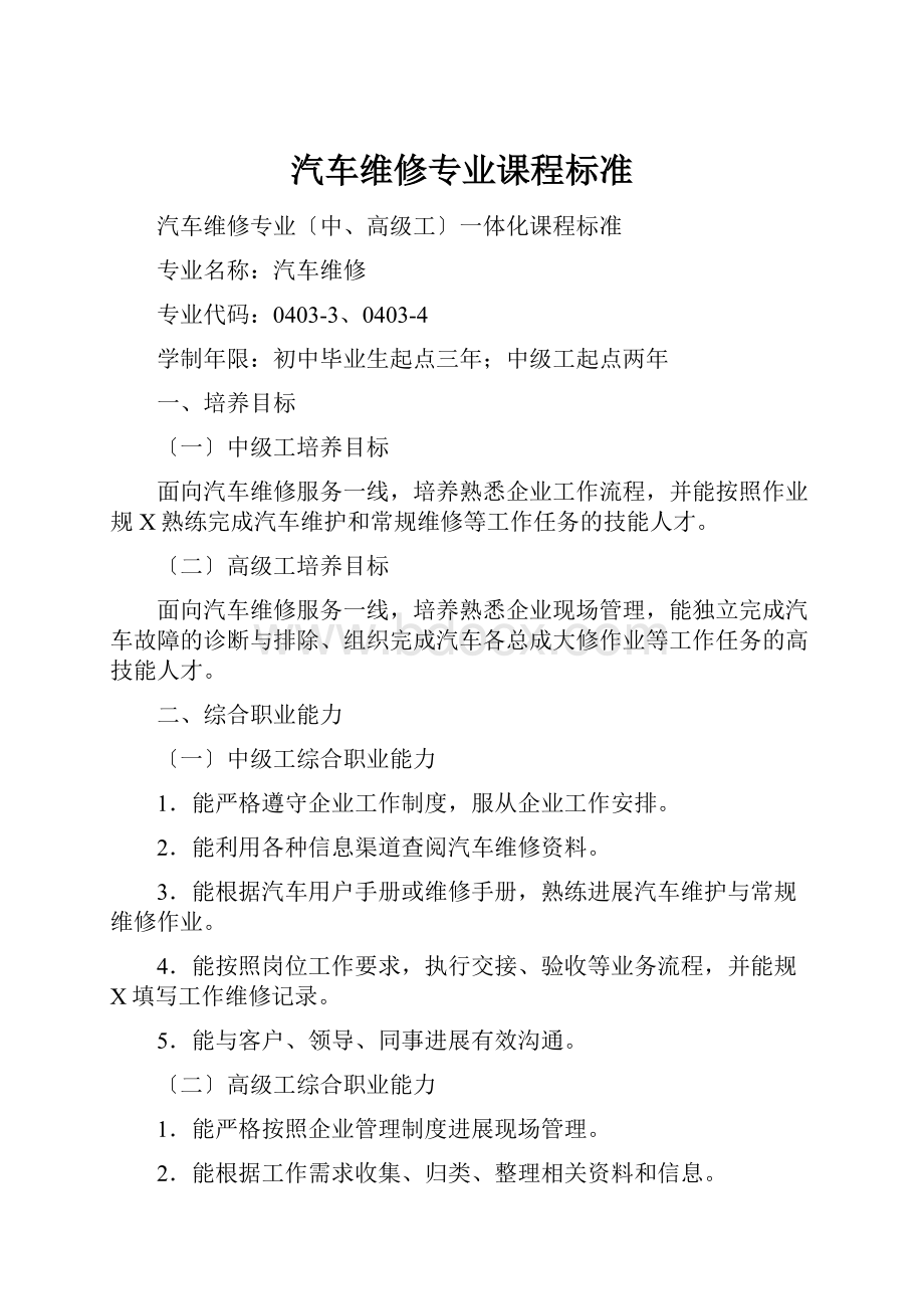 汽车维修专业课程标准.docx_第1页