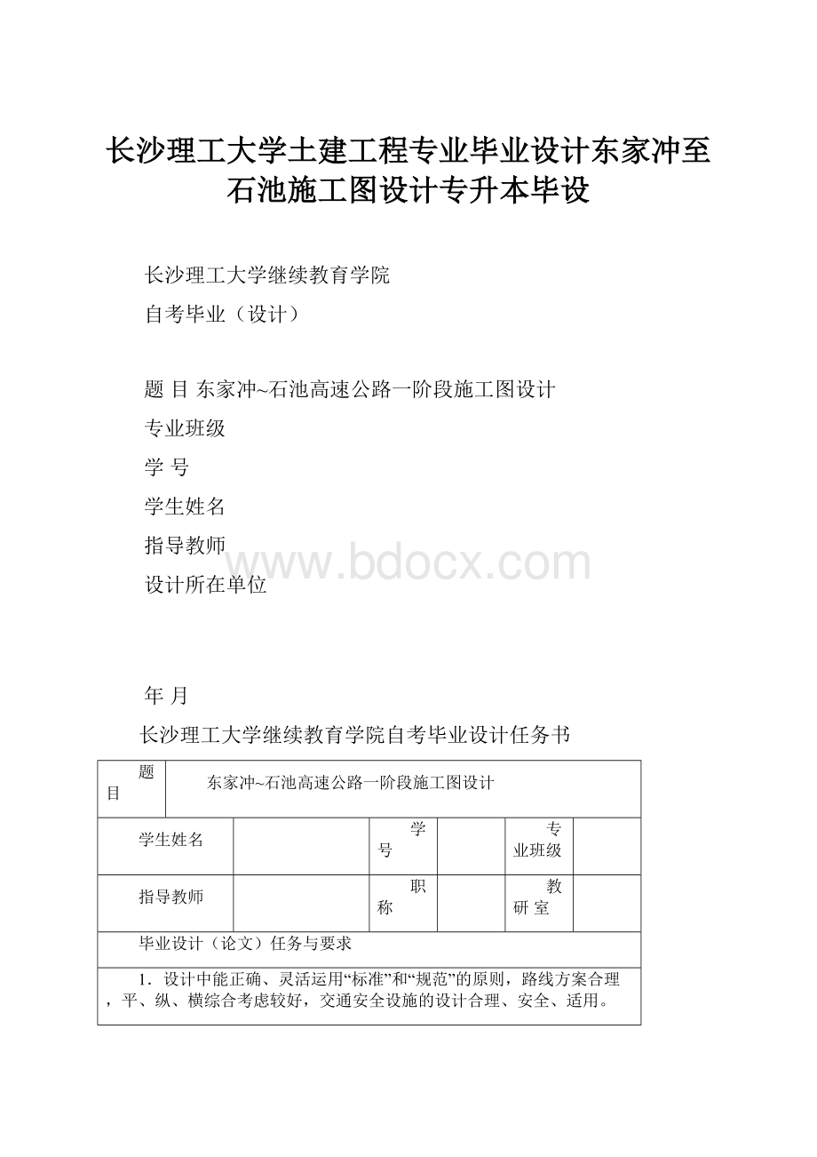 长沙理工大学土建工程专业毕业设计东家冲至石池施工图设计专升本毕设.docx