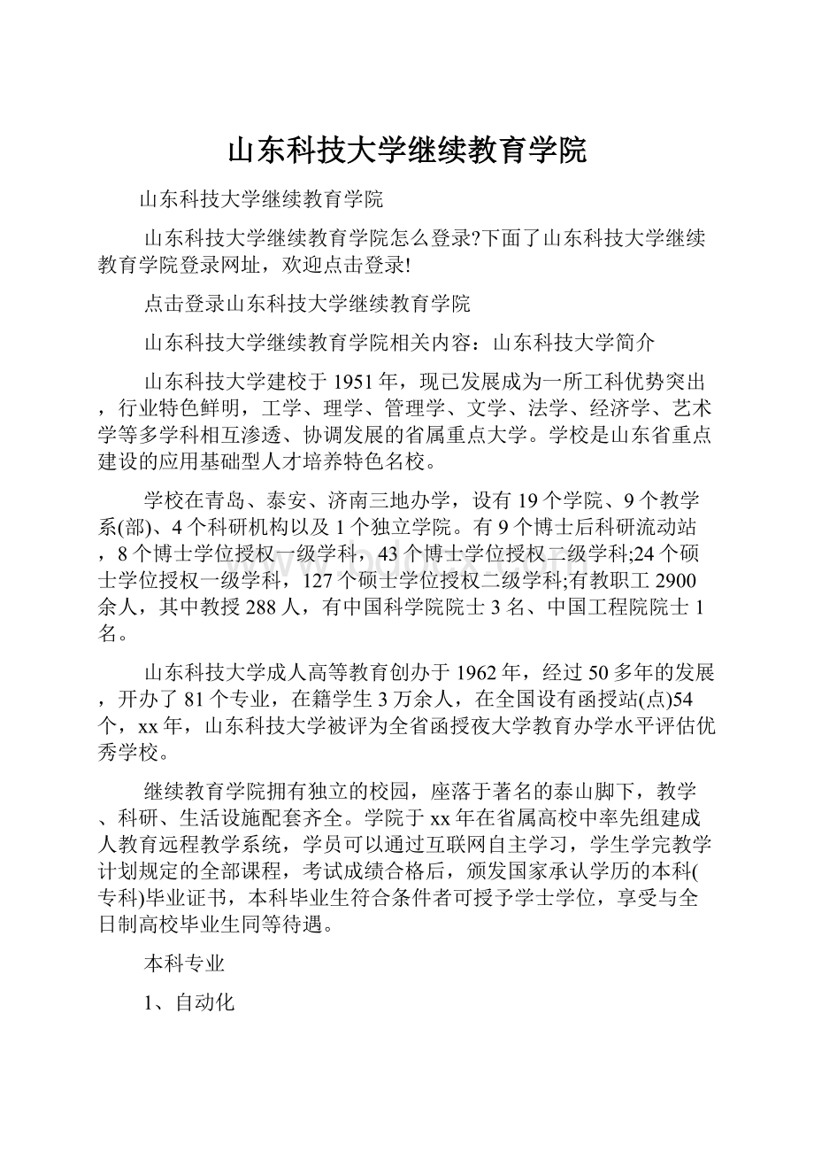 山东科技大学继续教育学院.docx_第1页