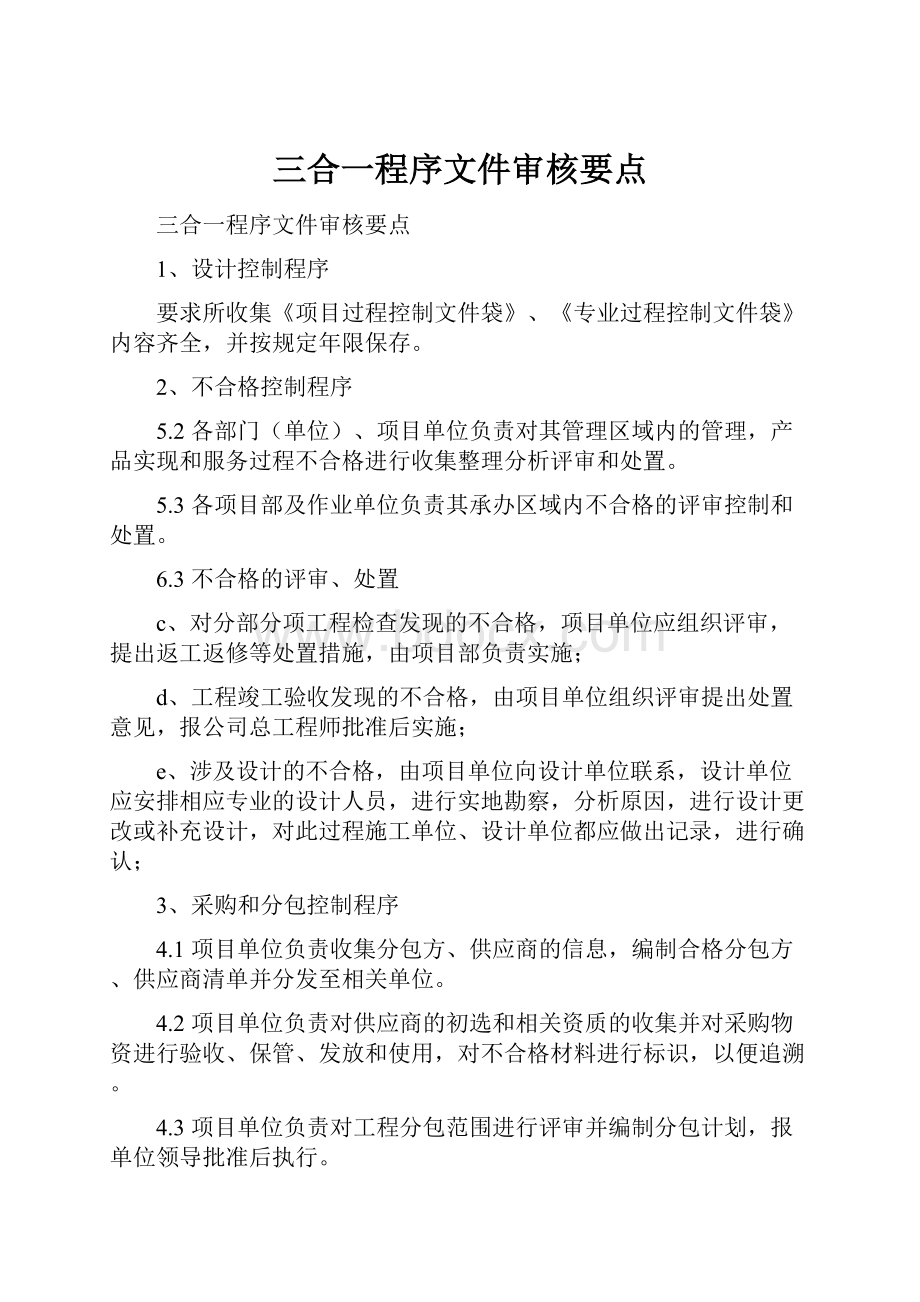 三合一程序文件审核要点.docx