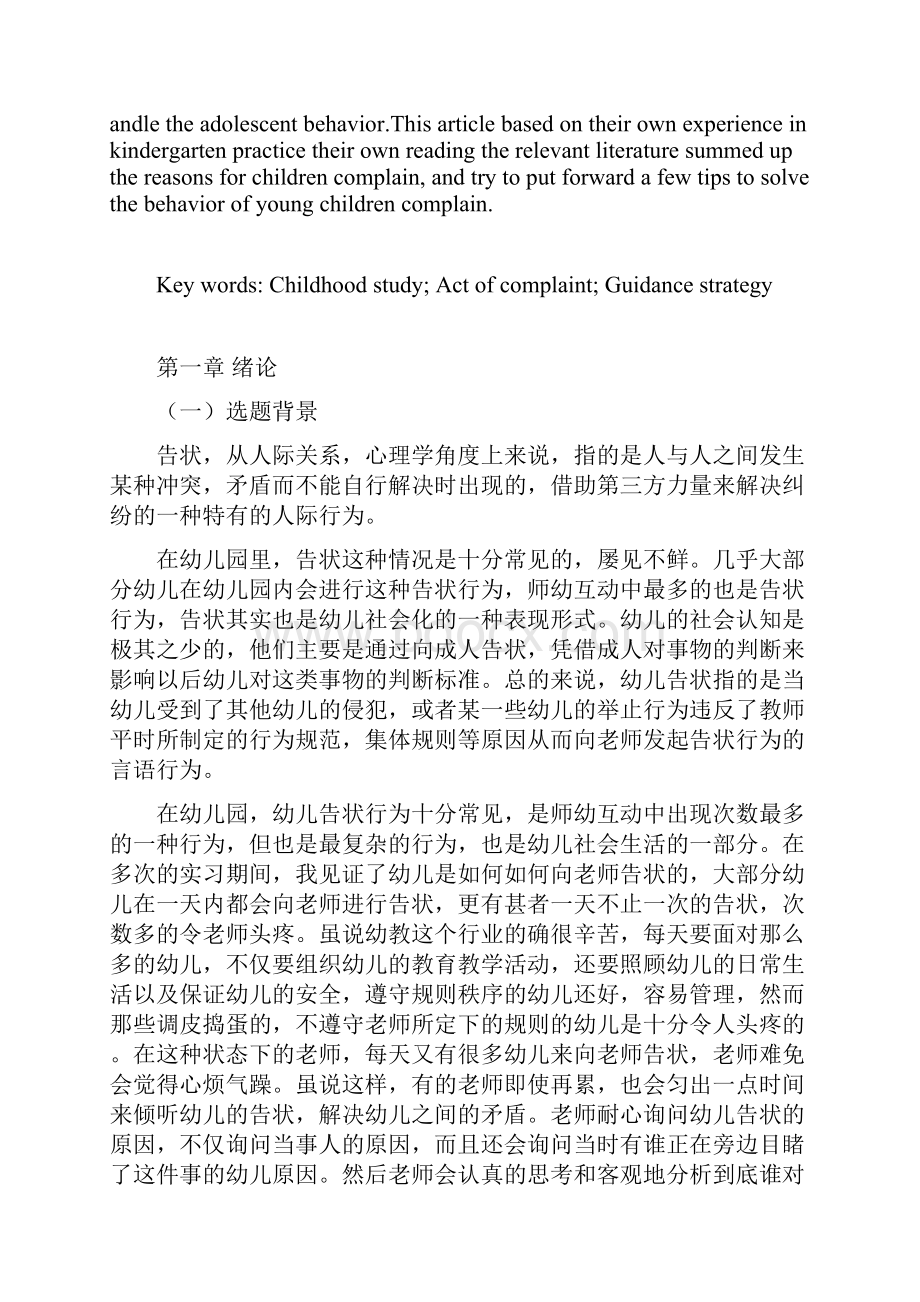 关于幼儿告状行为及其指导策略的研究.docx_第3页