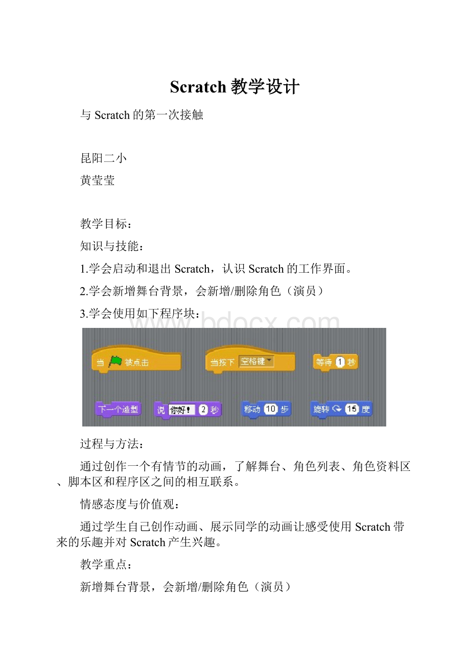 Scratch教学设计.docx