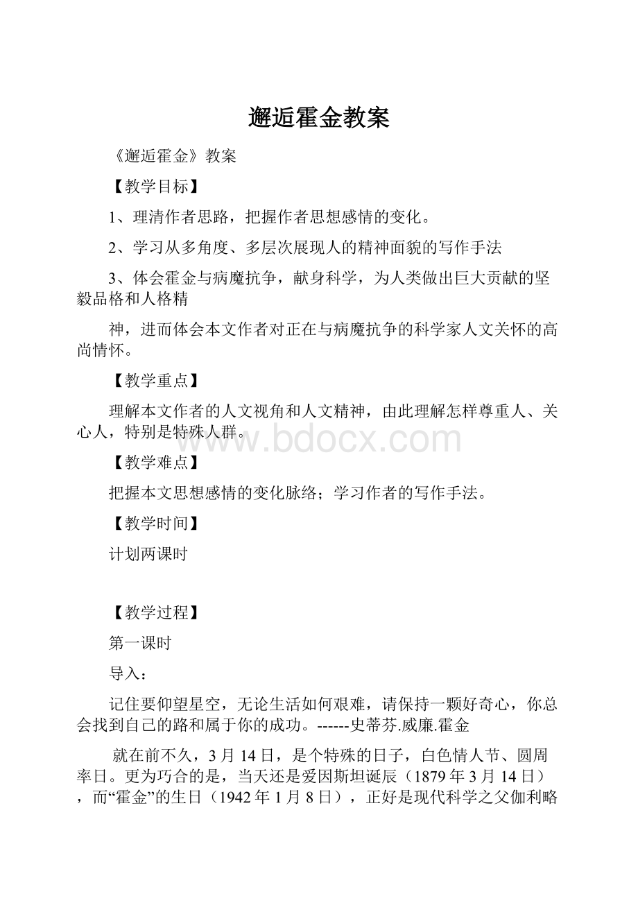 邂逅霍金教案.docx_第1页