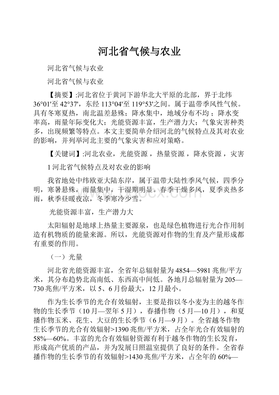 河北省气候与农业.docx