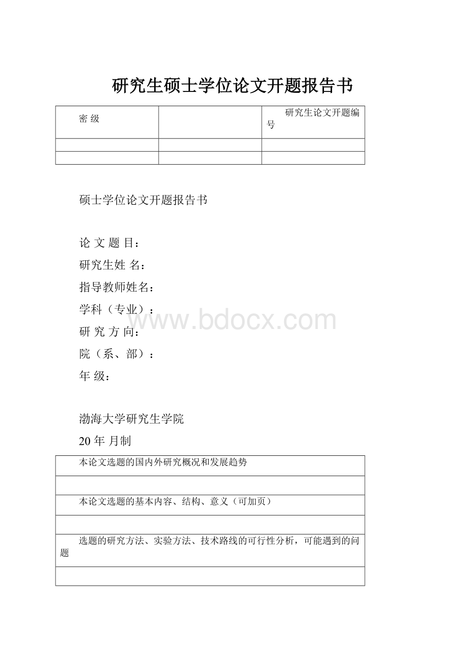 研究生硕士学位论文开题报告书.docx_第1页