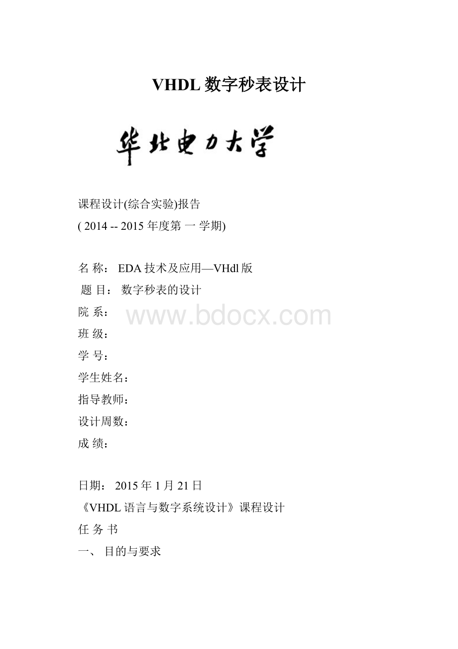 VHDL数字秒表设计.docx