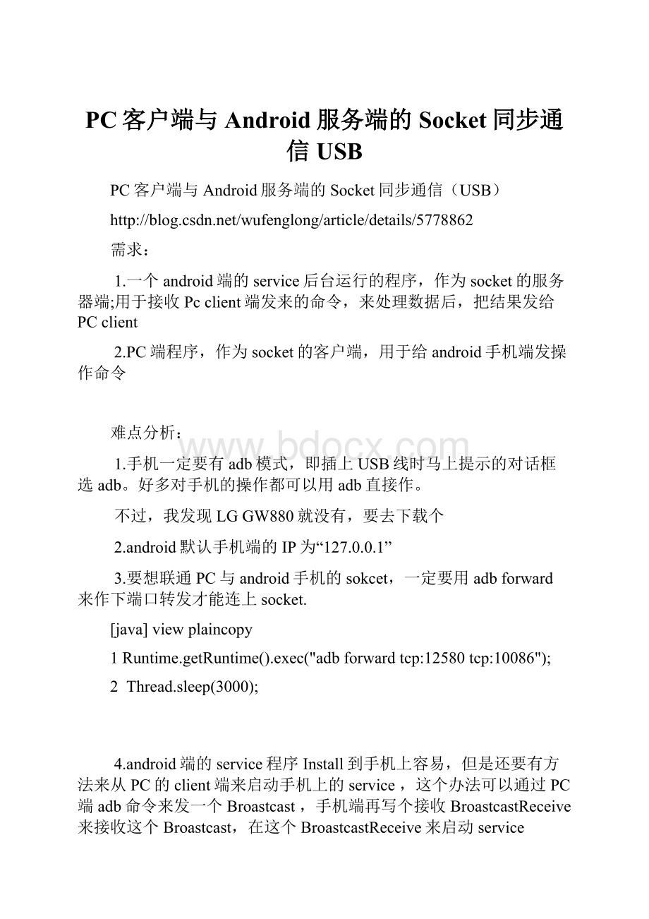 PC客户端与Android服务端的Socket同步通信USB.docx