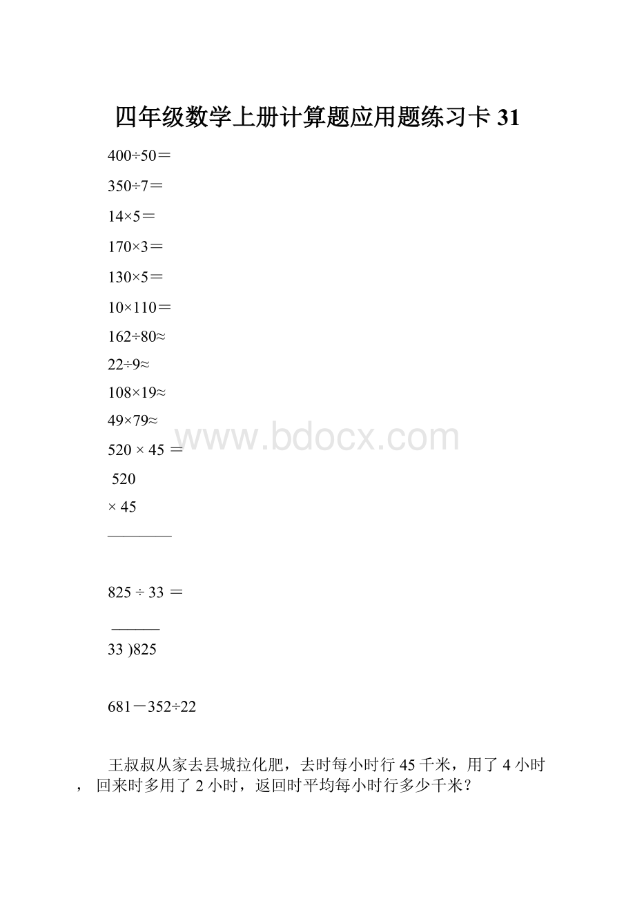 四年级数学上册计算题应用题练习卡31.docx_第1页