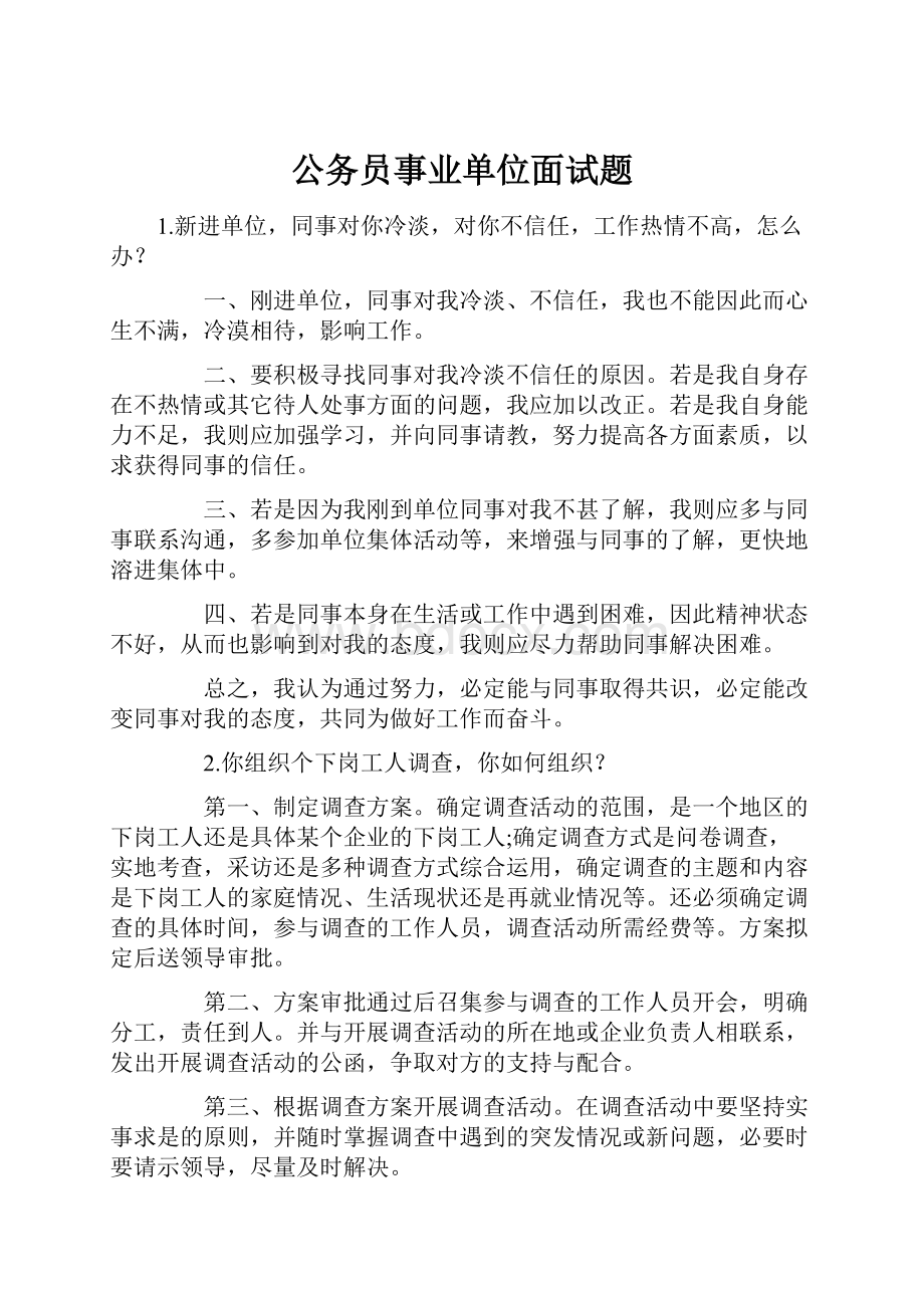 公务员事业单位面试题.docx_第1页