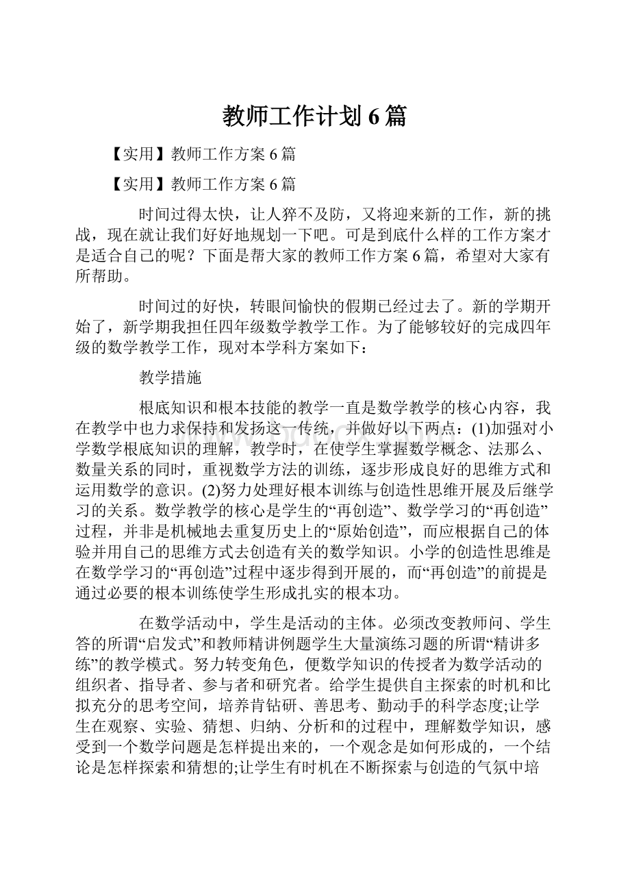 教师工作计划6篇.docx