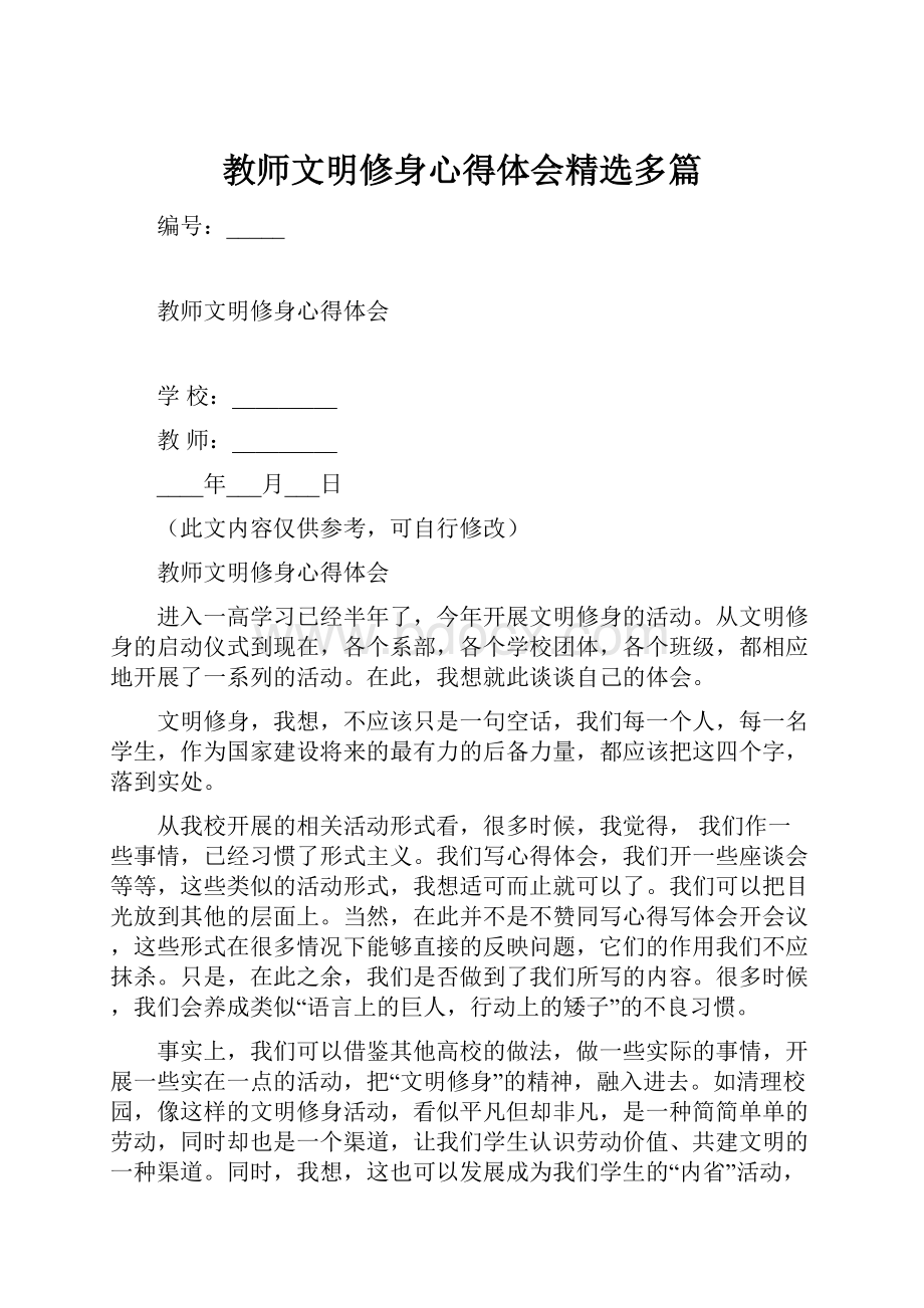 教师文明修身心得体会精选多篇.docx_第1页