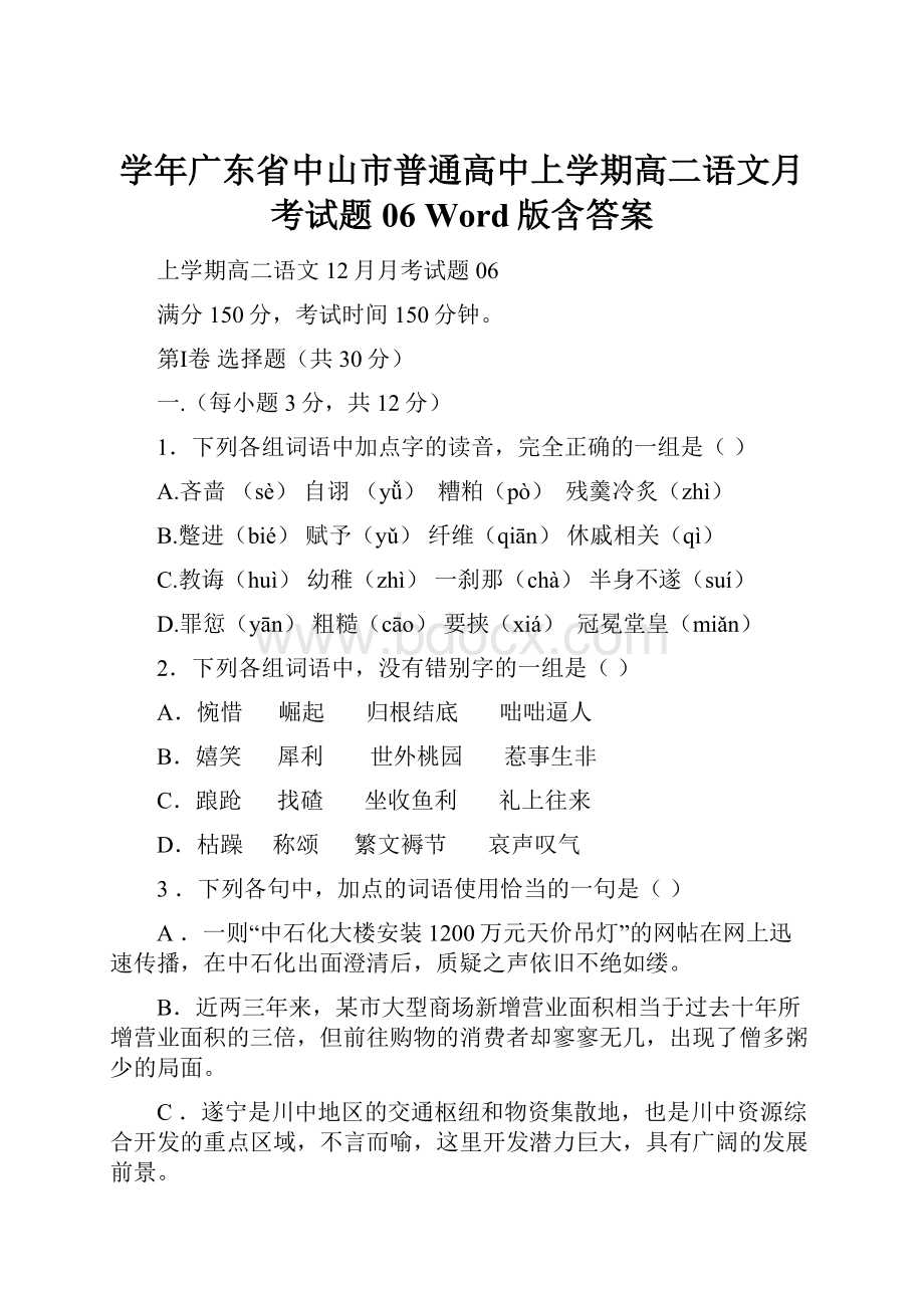 学年广东省中山市普通高中上学期高二语文月考试题06 Word版含答案.docx