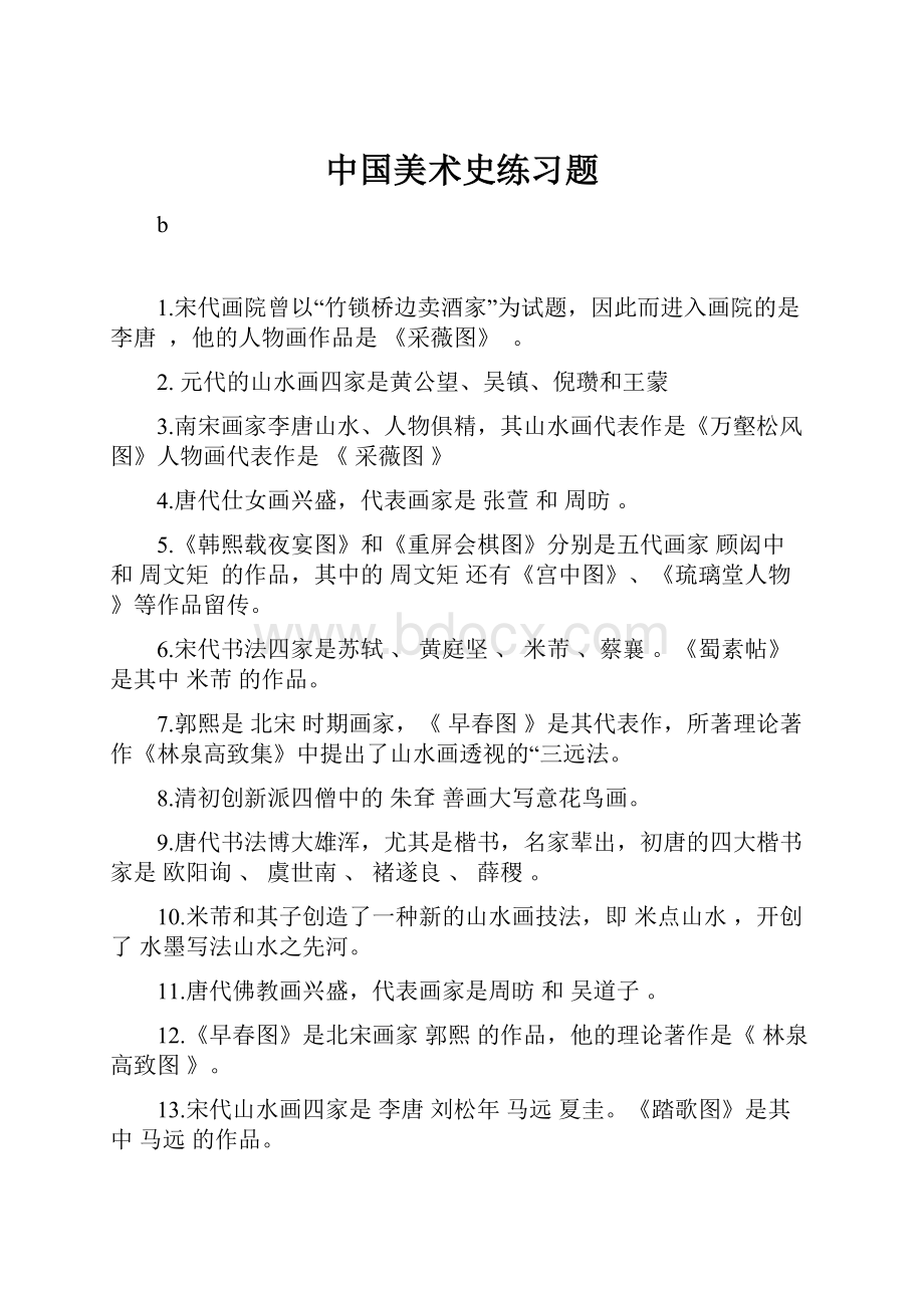 中国美术史练习题.docx_第1页