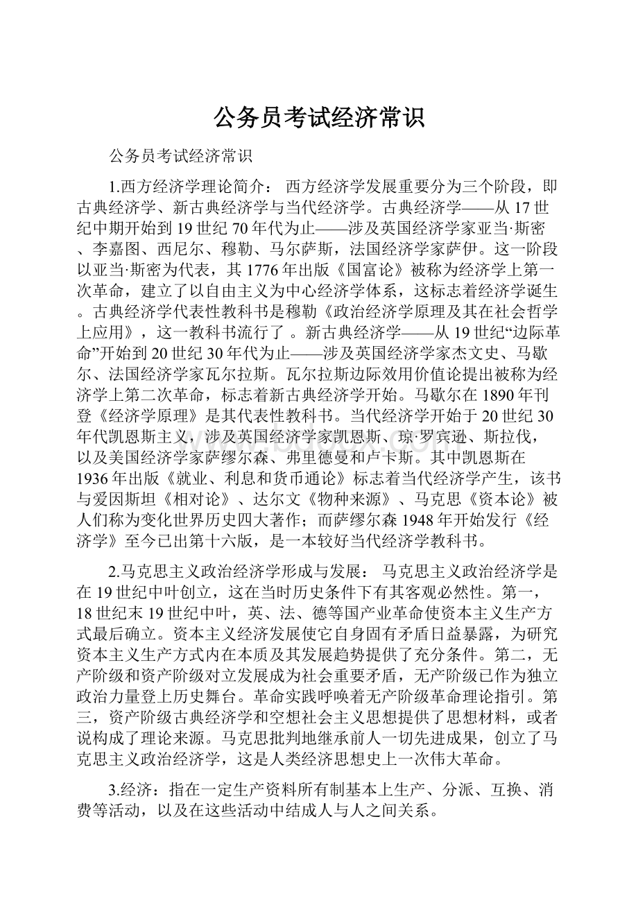 公务员考试经济常识.docx