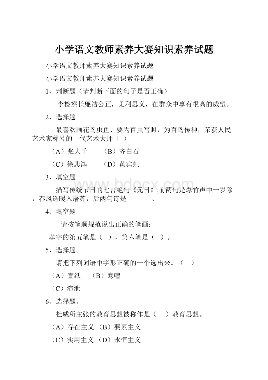 小学语文教师素养大赛知识素养试题.docx