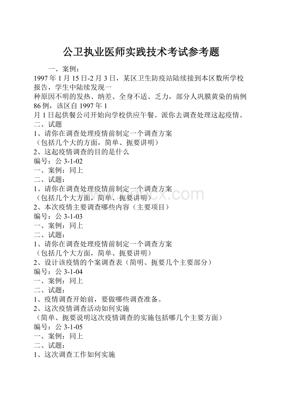 公卫执业医师实践技术考试参考题.docx_第1页