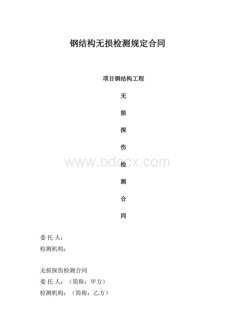 钢结构无损检测规定合同.docx